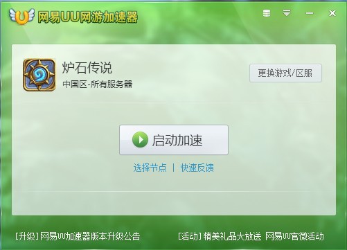 【图1】网易UU加速器独家支持《炉石传说》国服加速
