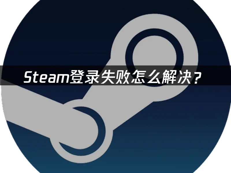 Steam登入失敗怎麼辦?