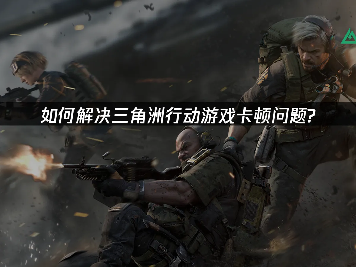 三角洲行动 封面图