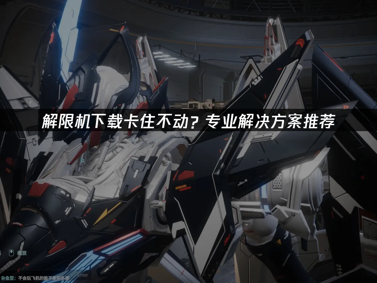 下載解限機卡住不動?專業解決方案大公開!