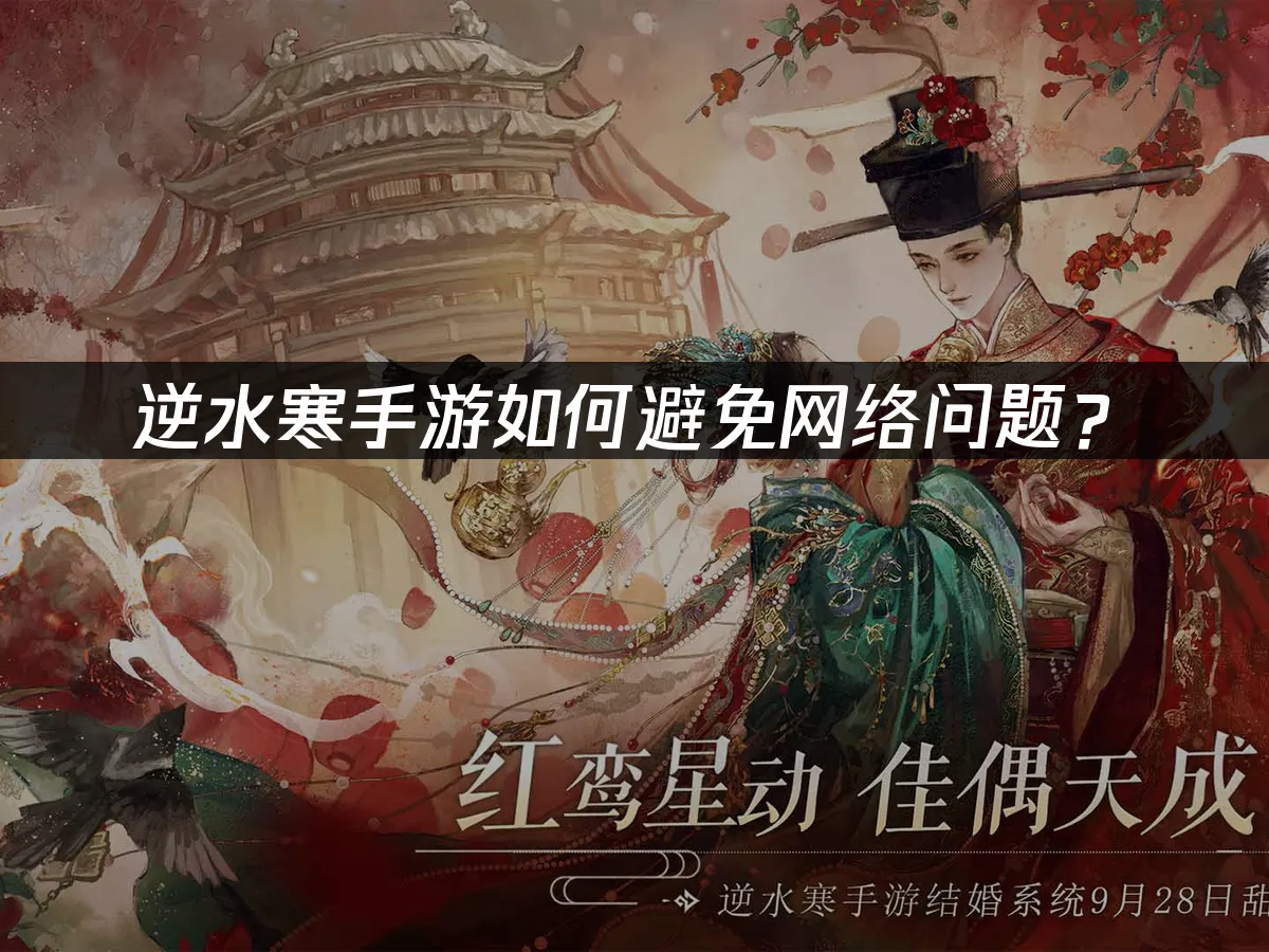 逆水寒手遊網路問題解決全攻略!