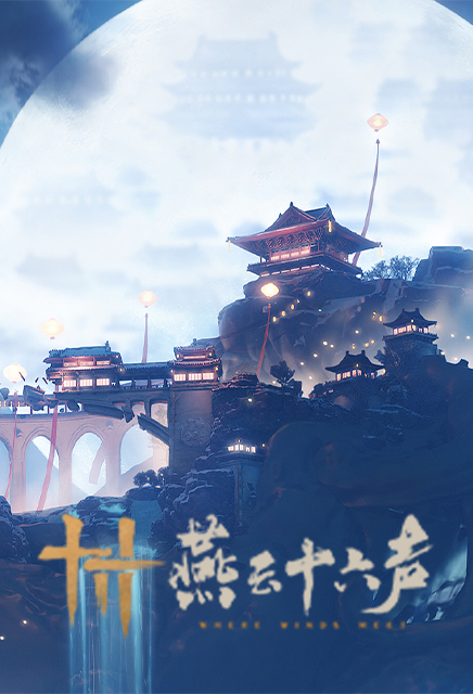 燕云十六声