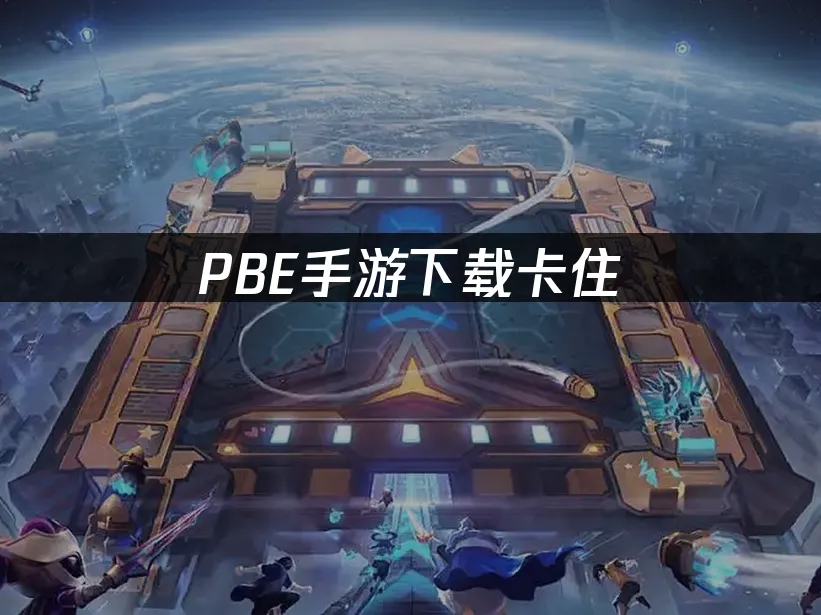 PBE手游 封面图