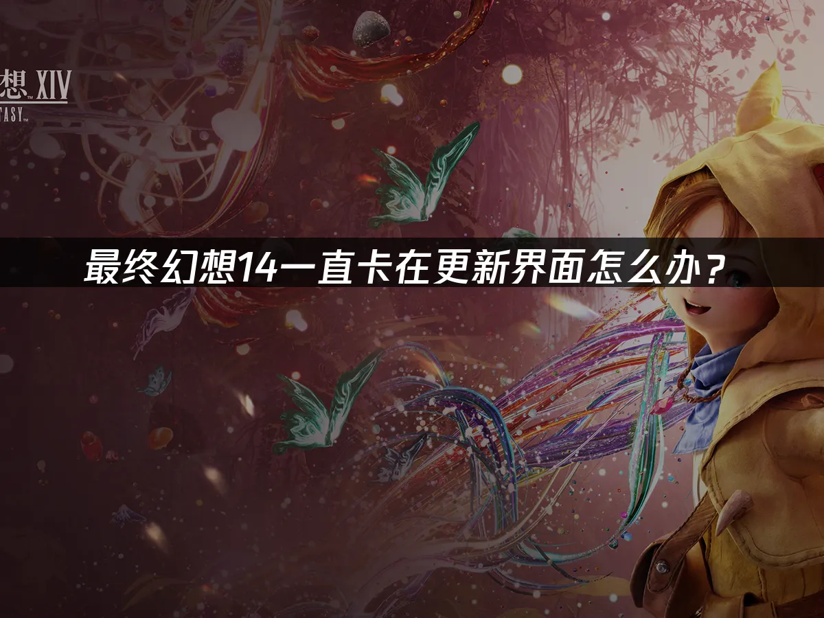 最終幻想14一直卡在更新介面怎麼辦?