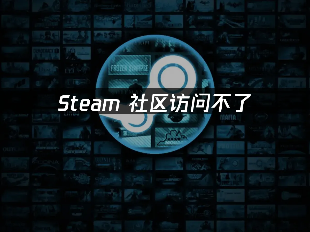 Steam社群無法連線的快速解決方案!