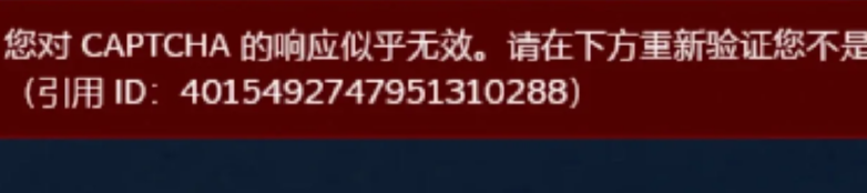 Steam人機驗證失敗-1