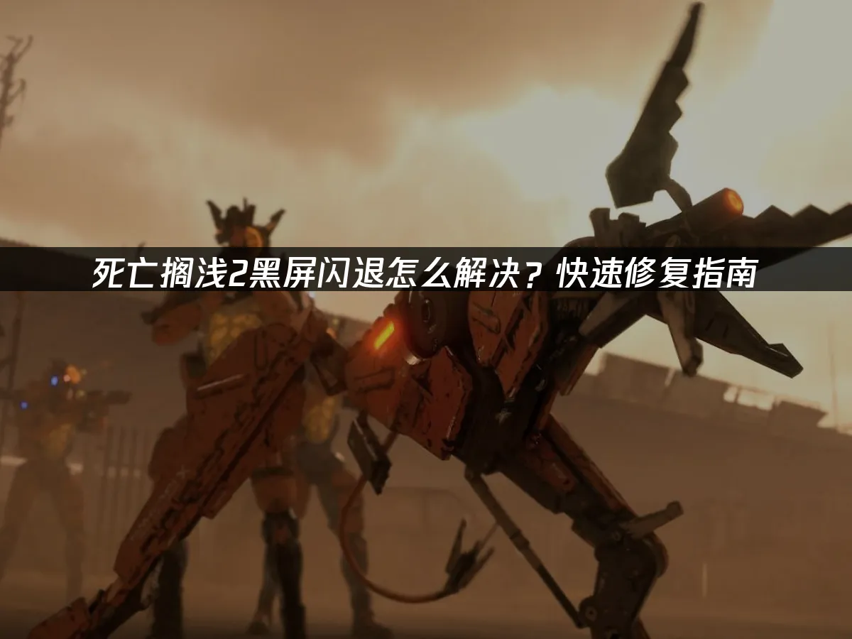死亡擱淺2黑屏閃退怎麼解決?快速修復指南!