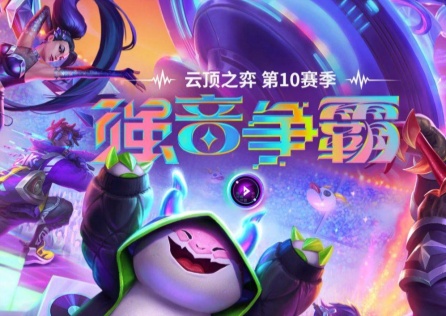 雲頂之弈S10回歸