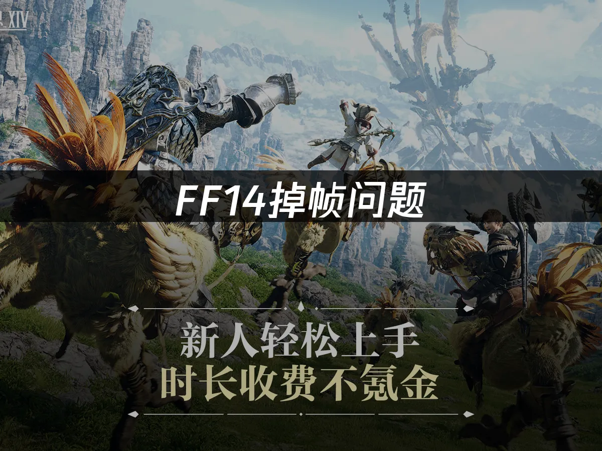 FF14掉幀問題:專業解決方案與效能優化指南!