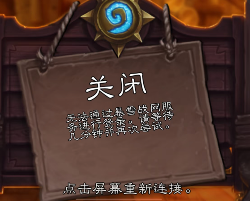爐石傳說國服無法登入-1