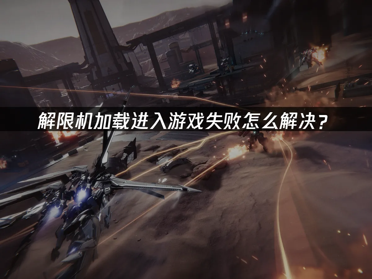 解限機載入進入遊戲失敗怎麼解決?