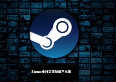 《Steam》支付頁面載入不出來?這麼做可以輕鬆恢復載入!