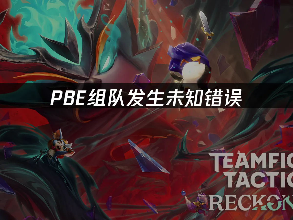 PBE組隊出現未知錯誤——三招有效解決方案!