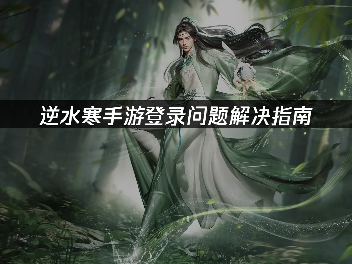 逆水寒手遊如何避免登入問題?