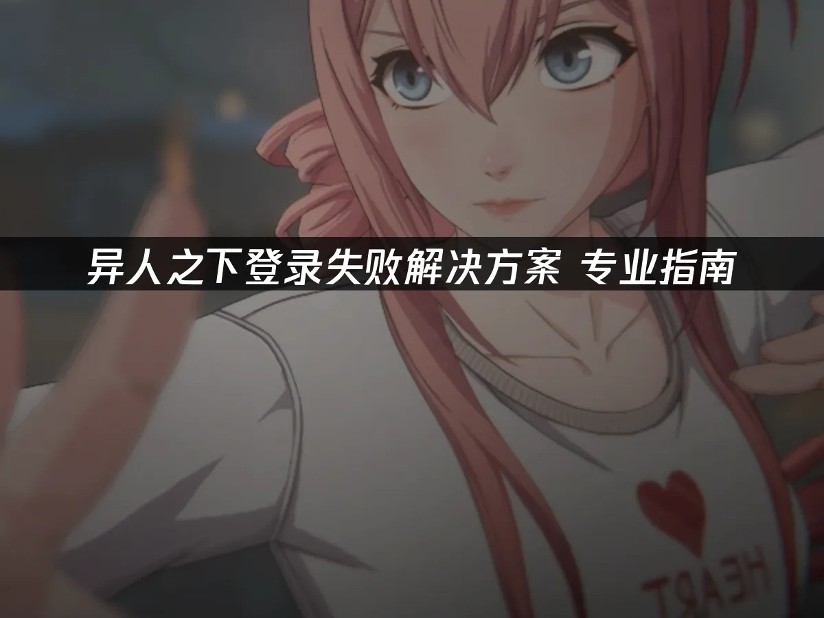 异人之下 封面图