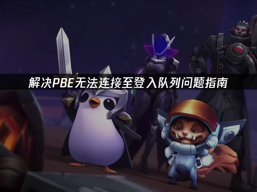 PBE登入排隊問題解決全攻略!