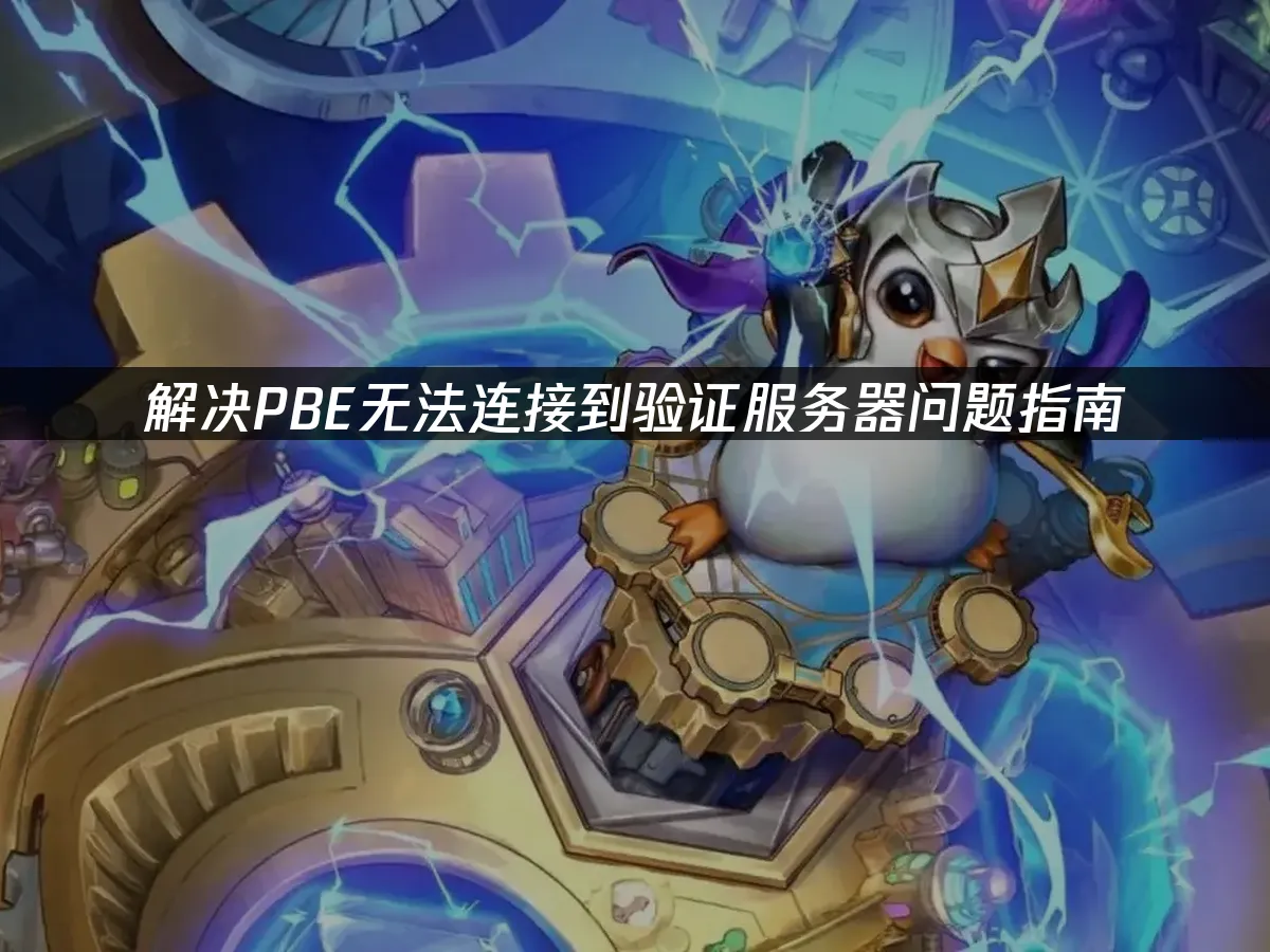 解決PBE無法連線到驗證伺服器問題指南!