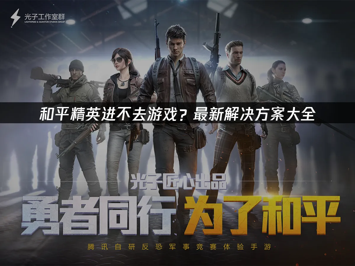 和平精英 封面图