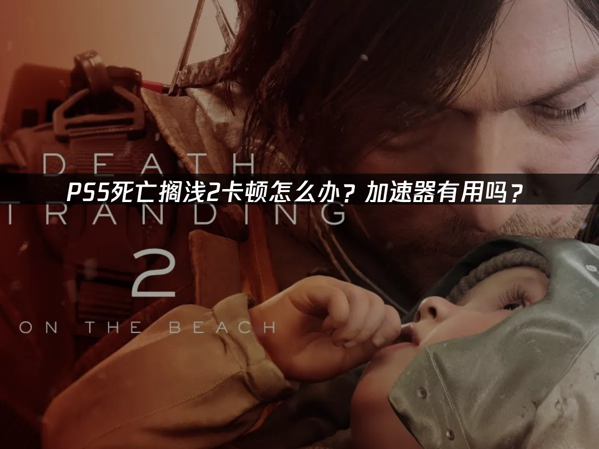 PS5死亡搁浅2 封面图