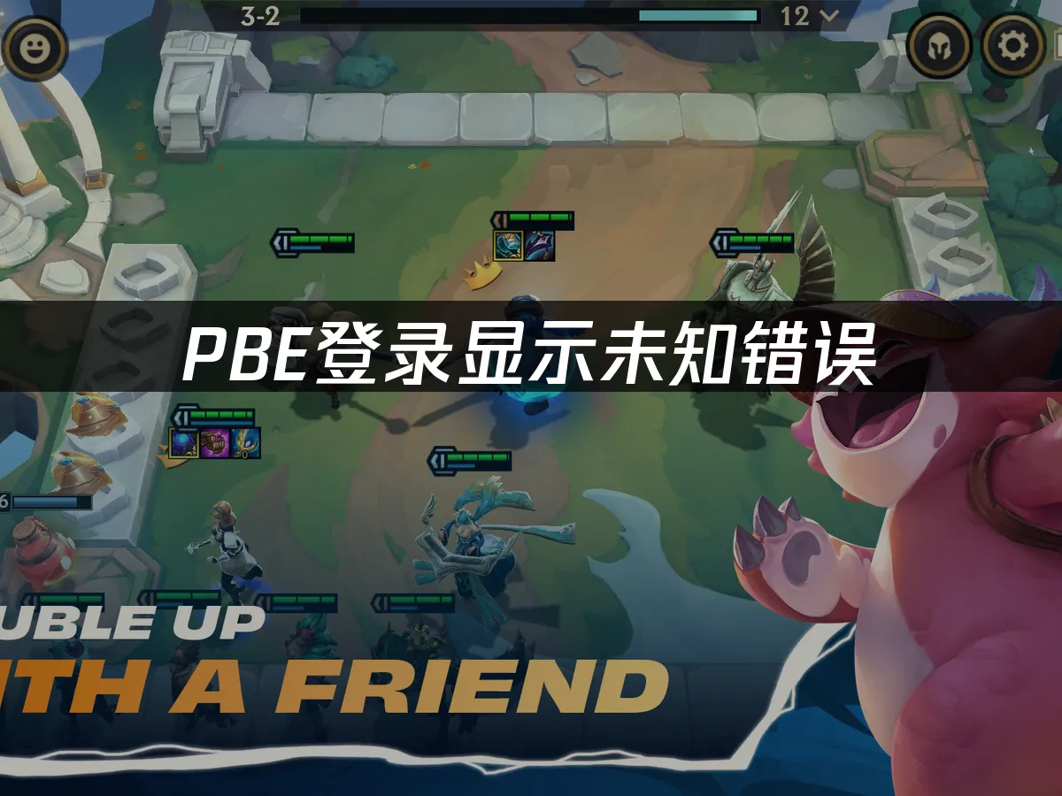 PBE登入出現未知錯誤——立即解決方案!