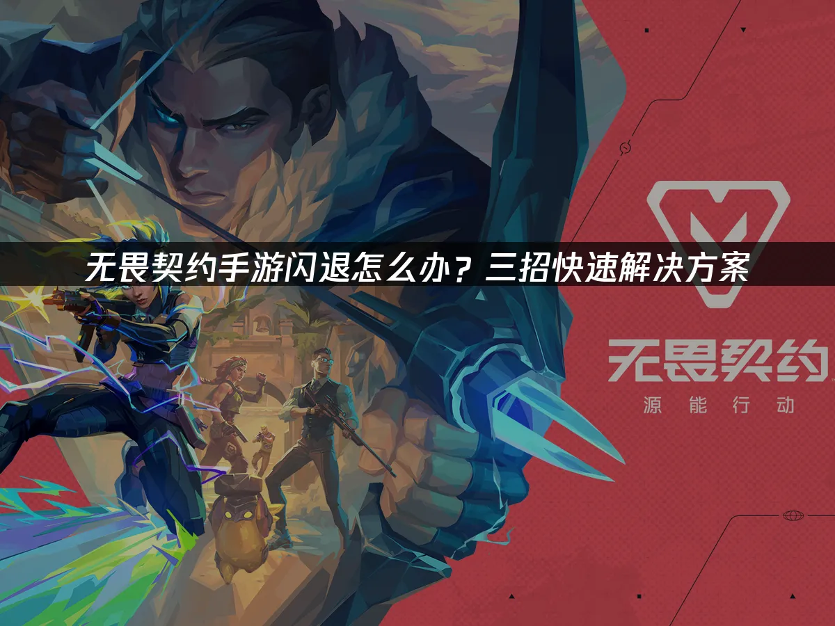 无畏契约手游 封面图