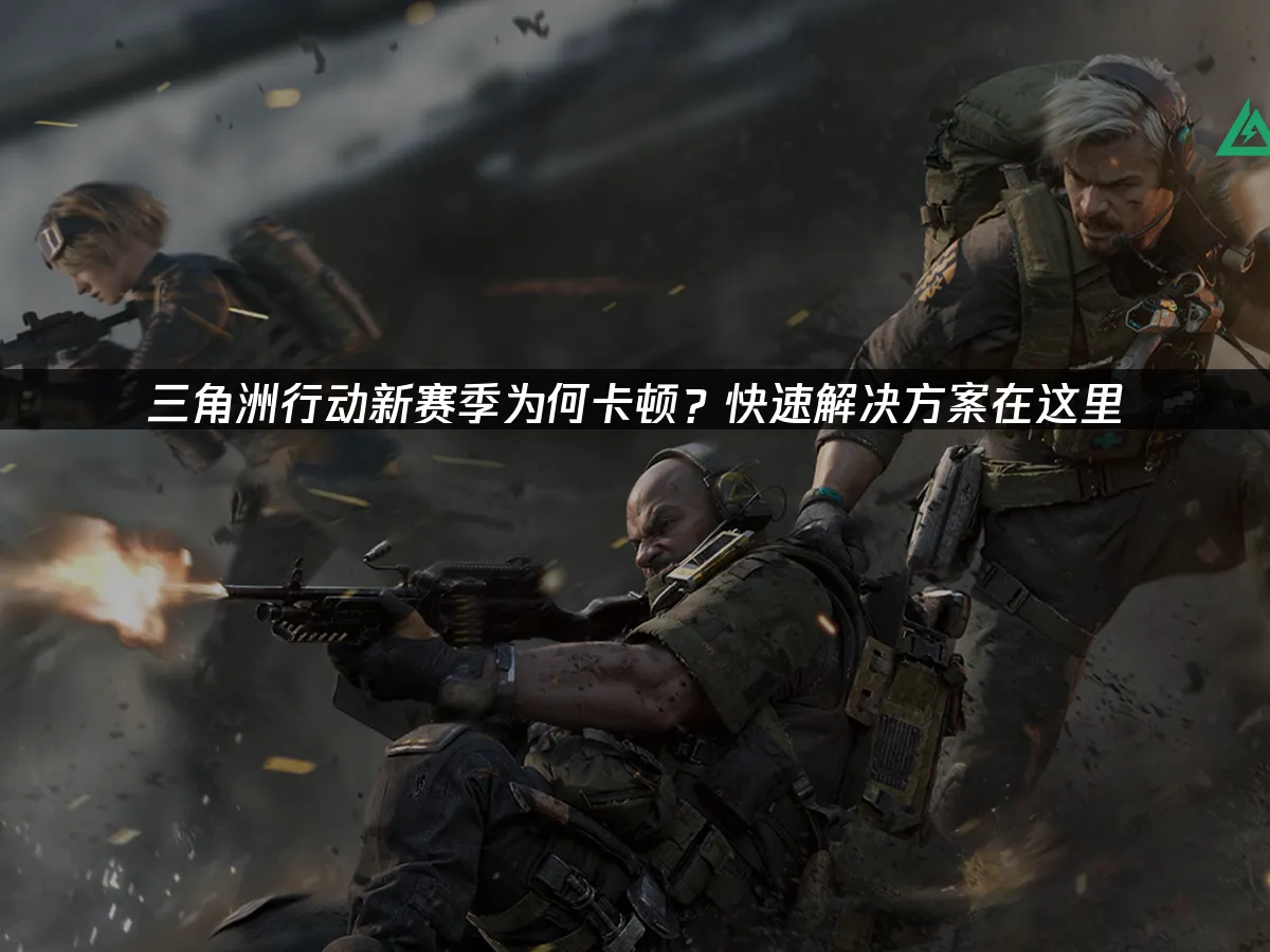 三角洲行动 封面图