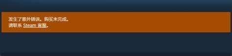 Steam發生意外錯誤購買尚未完成-1