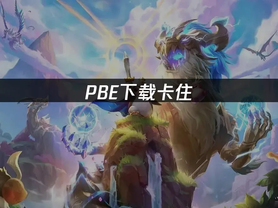 PBE下載卡住:高效解決方案!
