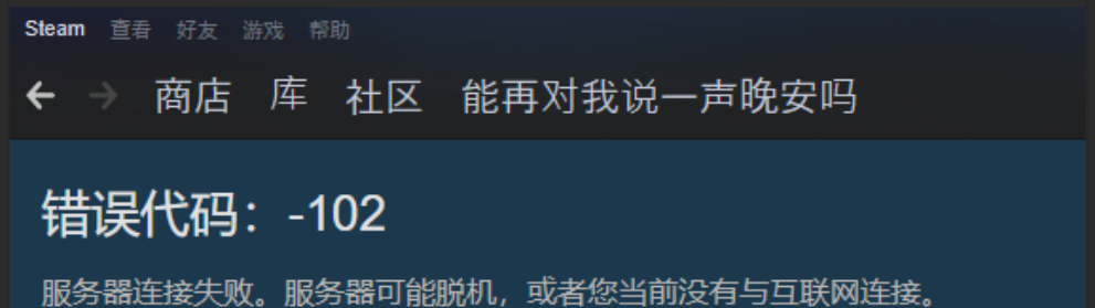 Steam商店錯誤102-1