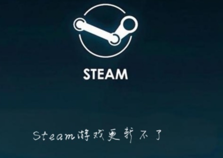 《Steam》遊戲更新不了如何解決?更新失敗修復技巧!