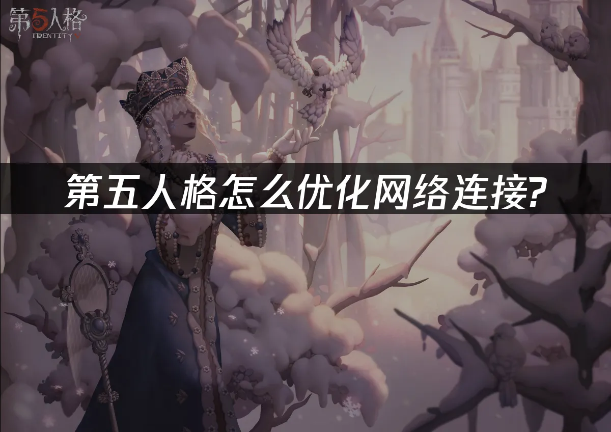 第五人格 封面图