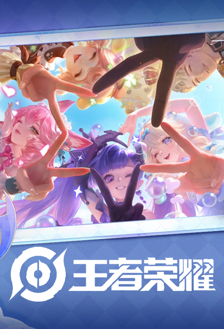 王者荣耀