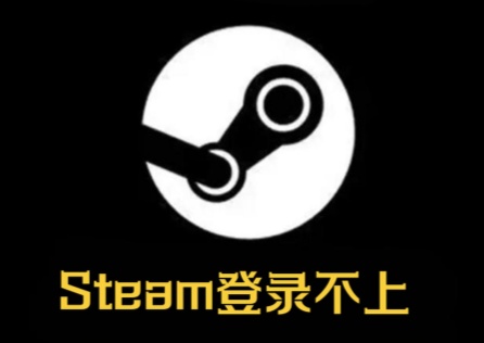 《Steam》登入不上?這樣做讓你順利登入!