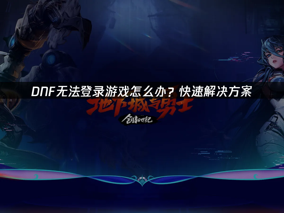 DNF 封面图