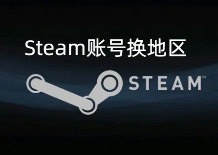 《Steam》賬號換地區教程,詳細換區教程手把手教會你!