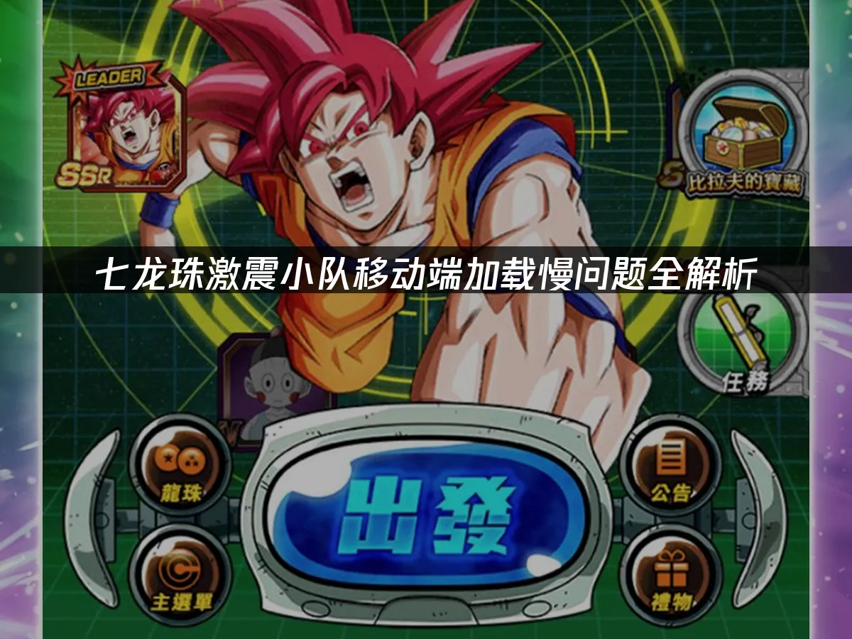 七龙珠激震小队移动端 封面图