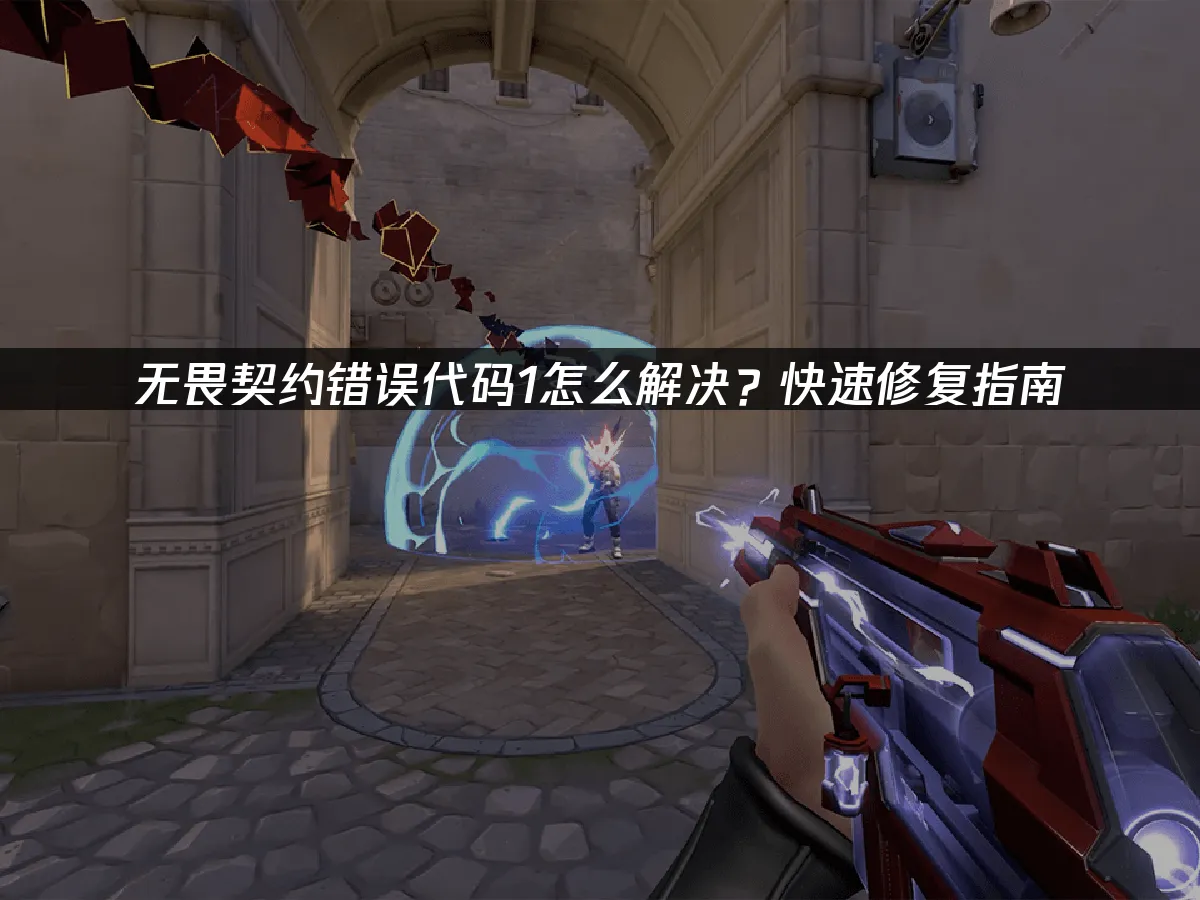 無畏契約錯誤代碼1解決方法!