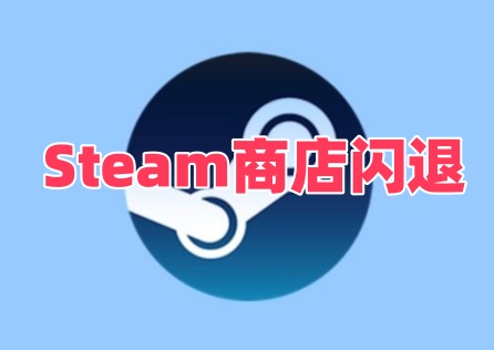 《Steam》商店閃退如何解決?三招輕鬆修復!