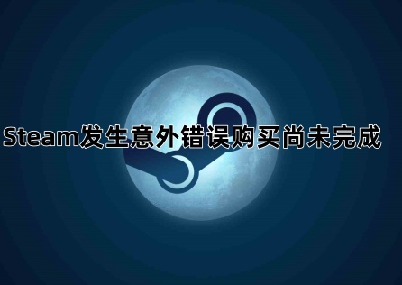 《Steam》發生購買錯誤?完整處理指南看這裡!