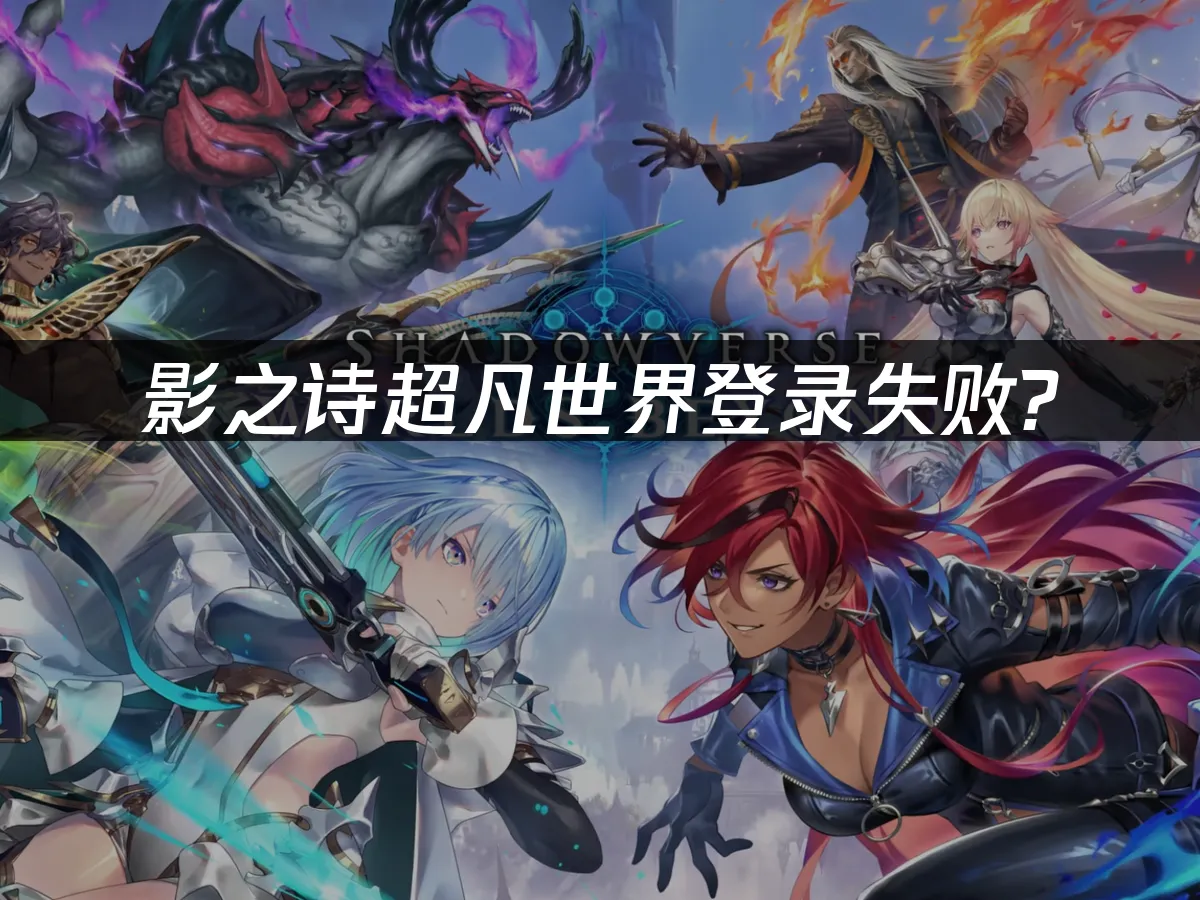 影之詩超凡世界如何提升登入成功率?UU加速器解決方案!