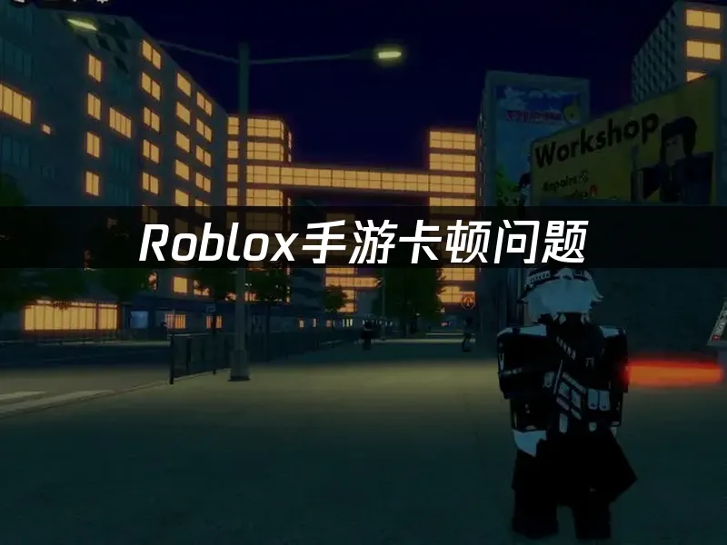 Roblox手遊卡卡不順?UU加速器輕鬆搞定!
