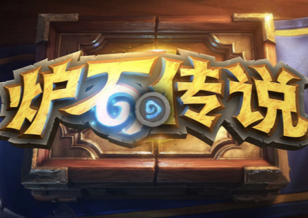 《爐石傳說》國服進不去怎麼辦?原因和解決方法!