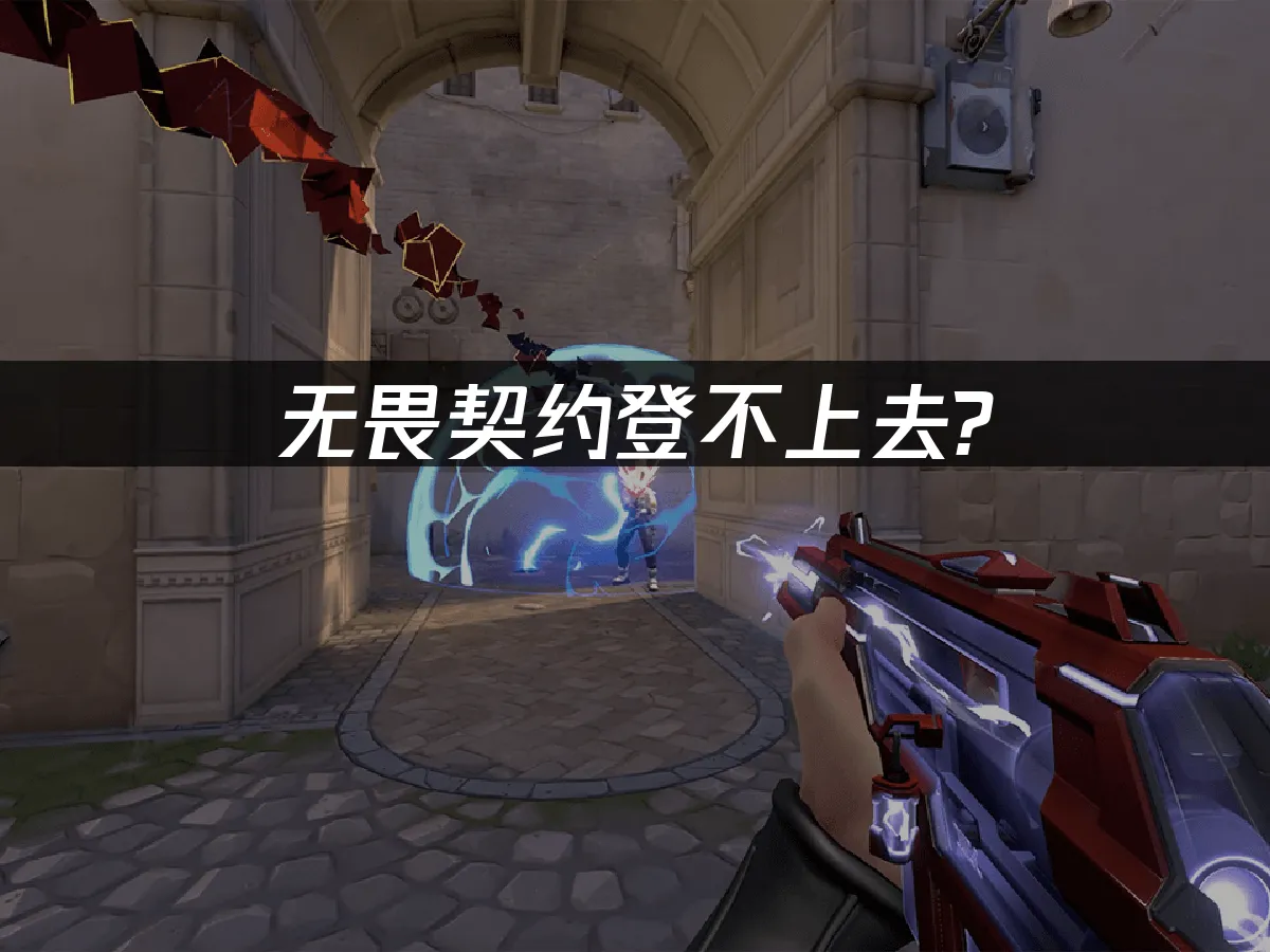 無畏契約連不上?三大妙招讓你暢玩無阻!