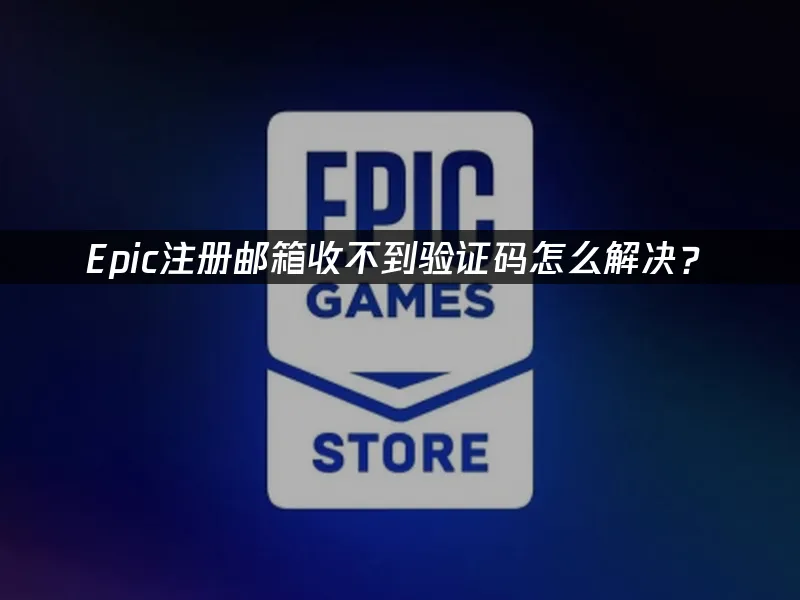 Epic註冊信箱收不到驗證碼的解決方案!