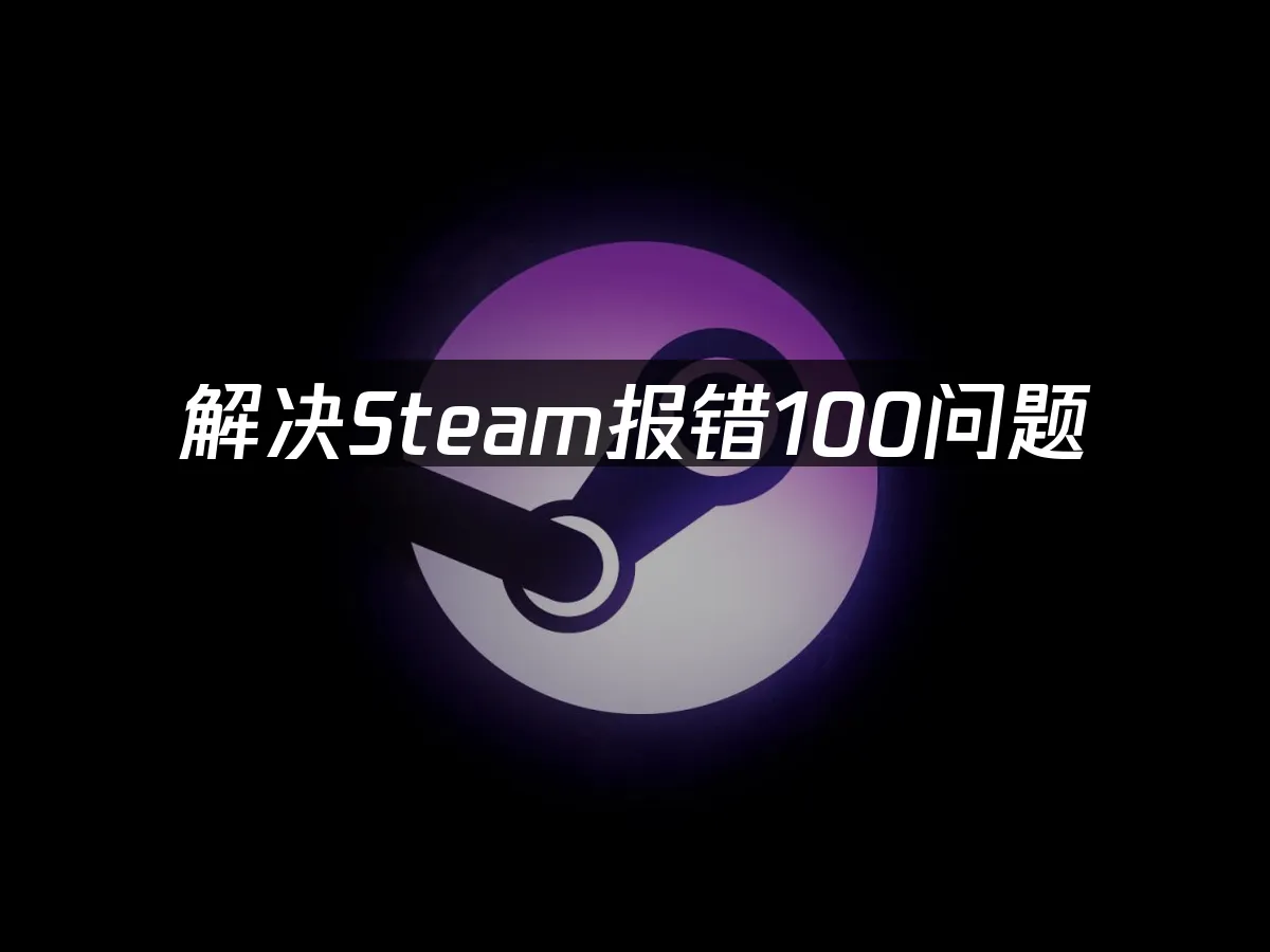 搞定Steam錯誤100問題:網易UU加速器讓你連線更穩定!
