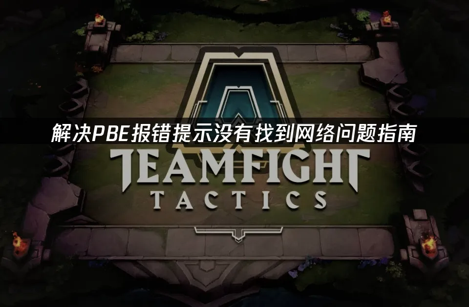 解決PBE報錯提示沒有找到網路問題指南!