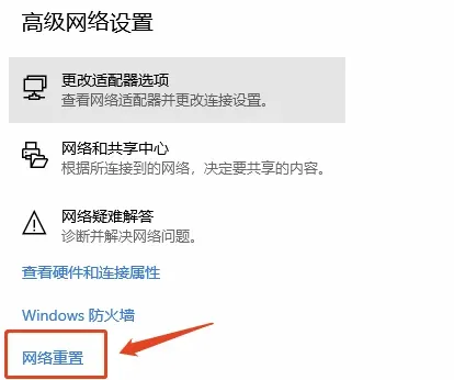 重置网络