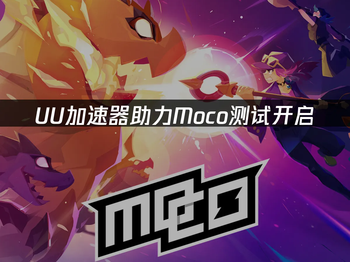 moco 封面图