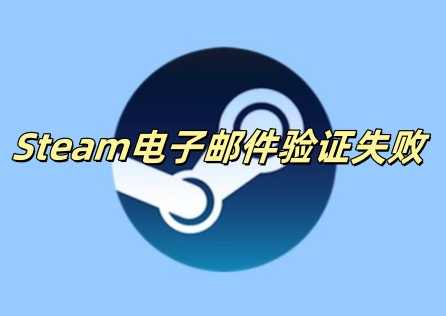 《Steam》電子郵件驗證失敗怎麼辦?輕鬆排除驗證問題!