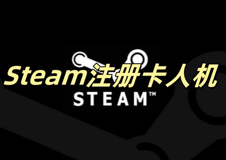 《Steam》註冊卡驗證怎麼解?三招快速排除教學!